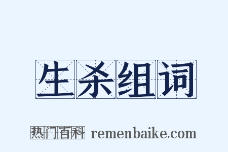 生杀组词是什么意思的图片